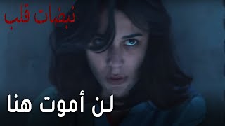 مسلسل نبضات قلب الحلقة 18  لن أموت هنا [upl. by Sherman72]