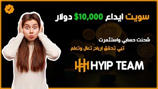 سويت ايداع 10000 دولار واستثمرت في افضل منصة استثمارية موثوقة  منصة هايب تيم  HYIP Team [upl. by Harl728]