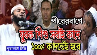 100 কাঁদতে বাধ্য হবেন  Abdul khalek Soriotpuri  কুয়াকাটা টিভি  kuakata tv [upl. by Nottage]