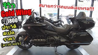 รีวิว Honda Goldwing GL1800 DCT จุดกำเนิดสเปคดาวน์ผ่อน 1257 [upl. by Aihpos]