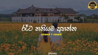 රෑට තනියම අහන්න  Sad songs collection  Slowed  reverb  Playlist 18 [upl. by Heber52]