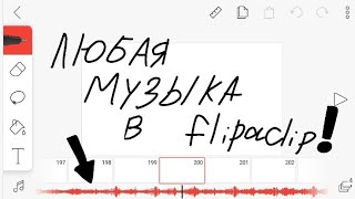 Как добавить музыку в flipaclip PLEAA READ DESCRIPTION [upl. by Streetman]