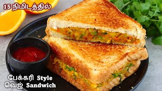 15 நிமிடத்தில் பேக்கரி Style வெஜ் Sandwich  veg sandwich recipe in tamil  how to make veg sandwich [upl. by Aleekat]