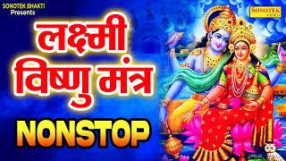 2022 लक्ष्मी मंत्र  विष्णु मंत्र  ॐ महालक्ष्मी नमो नमः  ॐ नमो नारायणाय Laxmi Vishnu Mantra 2022 [upl. by Tolliver341]