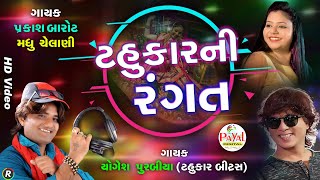 🔴Live  Prakash Barot  ટહુકારની રંગતMadhu ChelaniNonstop LIVE HD Video 2024PayalDigital [upl. by Nnaharas]