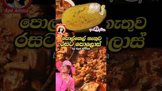 ✔ පොල්තෙල් නැතුව රසට පොලොස් No oil Pollos curry baby jackfruit by Apé Amma [upl. by Lindly]