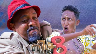 New Eritrean comedy 2024 Magnet 8 Dawit Eyob ማግኔት 8 ብ ዳዊት እዮብ [upl. by Wilden]