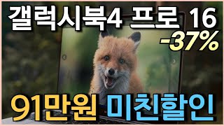 🔥마지막특가 91만원 미친할인🔥삼성전자 갤럭시북4 프로 노트북 37 할인 l 노트북추천 l 고사양노트북 l 가성비노트북 l 대학생노트북 l 사무용노트북 l 게이밍노트북 [upl. by Griselda]