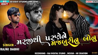 Rajni Dabhi  Marjithi Parne ne Majburi Nu Bonu  Live Program  Sad Song  SD Edit Studio [upl. by Nev844]