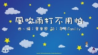 風吹雨打不用怕  ACM 齊唱兒歌5 官方完整CD版 [upl. by Ardy163]