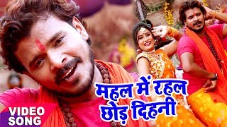 Pramod Premi  Bol Bam Hit Song  महल में रहल छोड़ देहनी  Mahal Me Rahal  Bhojpuri Kawar Geet [upl. by Ashien144]