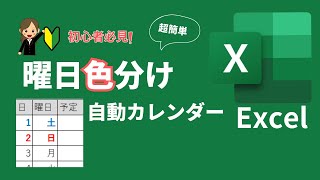 【初心者必見！】Excelで自動曜日色付けカレンダー作成！年月入れ替えで自動更新！曜日表示と土日色分けを自動化 [upl. by Aisorbma]