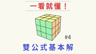 魔術方塊雙公式基本解4  第二層  最詳細的魔方3x3速解解法 [upl. by Jasper]