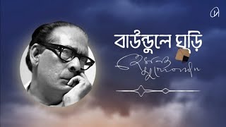 Baundule Ghuri বাউন্ডুলে ঘুড়ি  Hemanta Mukhopadhyay  Daakpiyon [upl. by Filip]