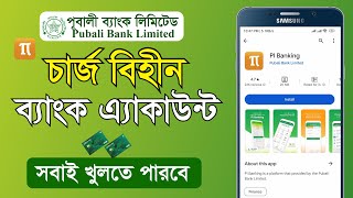 পূবালী ব্যাংকের চার্জ বিহীন সেভিংস এ্যাকাউন্ট । সবাই খুলতে পারবে । Pubali Bank Savings Account [upl. by Allveta]