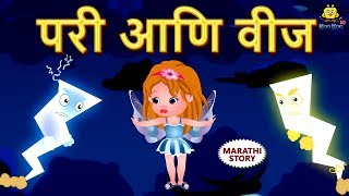 परी आणि वीज  Fairy and Electricity  Marathi Goshti  Marathi Fairy Tales  Koo Koo TV Marathi [upl. by Akerahs]