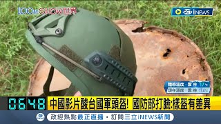 中國影片譏諷台國軍頭盔遭打臉 國防部樣盔有差異 籲社會勿受欺瞞｜主播 朱淑君｜【國際局勢】20231202｜三立iNEWS [upl. by Bevan]