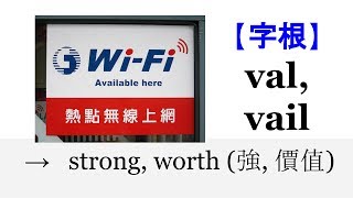 【字根 val】English4Formosa 字首字根推廣教材 [upl. by Kathie]