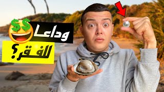 فواكه البحر في أعلى قمة الجبل  عثرت على لؤلؤة و لكن…😢 [upl. by Ardnat]