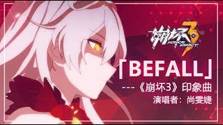 「Befall」——《崩坏3》印象曲（演唱者：尚雯婕） [upl. by Aedrahs]