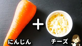 これ、ホントに秒で消えます！個人的ににんじんの一番美味しいレシピだと思う！『にんじんチーズガレット』の作り方Carrot Cheese Galette [upl. by Mehta430]