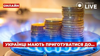 ⚡️КРИТИЧНА СИТУАЦІЯ З ЕНЕРГЕТИКОЮ Нові тарифи на газ Для частини українців знизили тариф на світло [upl. by Ibbor]