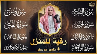 رقية قوية للبيت سورة يس، الواقعة، الرحمن، الملك  شفاء وبركة وحفظ من الشيطان Quran Ruqyah [upl. by Llerrej]