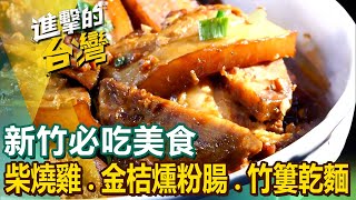 【新竹必吃美食】柴燒雞金桔燻粉腸竹簍乾麵灌蛋蔥油餅柴燒肉粽盜汗雞雙人暖羊鍋仙草烏骨雞湯手工大湯圓 FoodinTaiwan [upl. by Llertnov]