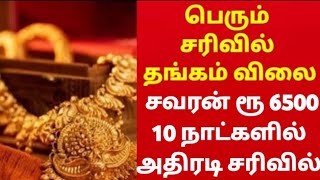 15082024  சற்றுமுன் அதிரடியாக இறங்கிய தங்கம் விலை  gold rate  goldratetoday  gold price tamil [upl. by Karel921]