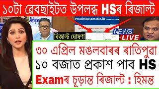 HS Exam 2024 Result News Today  HS Exam Result Will Be Declared On 30 April By AHSEC  HS Result [upl. by Rosalie705]