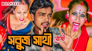 সবুজ সাথীকে হালকা বাস দিলাম 🤣😜। Sobuj Shathi ROASTED 🤣🔥 Overspicy1 roast roastingvideo [upl. by Chris]