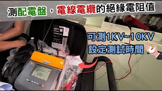 儀器找光鼎美國FLUKE 1555 高壓絕緣高阻計（測配電盤開關箱高壓電線電纜馬達可測DC 1KV10KV2T歐姆） [upl. by Gnus]