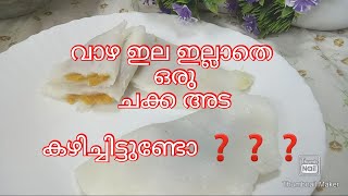 Chakka Ada recipe in malayalam without banana leaf  vazha ela  Angel Ruban [upl. by Ellinehc]