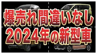 2024年登場予定の新型車9選 [upl. by Dlaniger126]