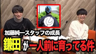 【部下の育て方】鎌田が一人前になりつつある件【ピザラジ 切り抜き】【加藤純一 オーイシマサヨシ】 [upl. by Yziar]