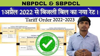 New Electricity Tariff order 202223 Unit rate of all category in Bihar NBPDCL amp SBPDCL [upl. by Bucher]