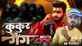 कुकुर गैंग  kukur GANG  VIDEO  BR29 COMEDY  DANCER BIHAR 29 [upl. by Lerret]