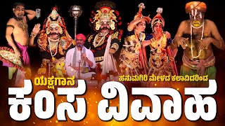 ಕಂಸ ವಿವಾಹ  Yakshagana  ಯಕ್ಷಗಾನ  Hanumagiri Mela  Kamsa vivaha Yakshagana  Kannadikatte Kateel [upl. by Stretch]