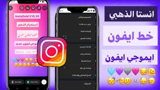 اقوي انستا بخطوط وايموجي الايفون للاندرويد انستجرام الذهبي InstaGold V1030 عالم بوسي 2024 [upl. by Hcirdeirf]