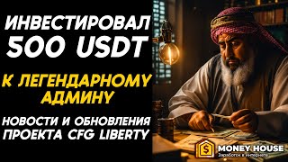 РИСКНУЛ И ЗАКИНУЛ 500 В ПРОЕКТ CFG LIBERTY ЗАРАБАТЫВАЕМ 25 ЗА 20 ДНЕЙ НА ПАССИВЕ [upl. by Allimak]