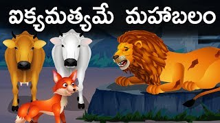 Unity is Strength ఐక్యమత్యమే మహాబలం  Telugu Stories for Children  Telugu Kathalu  Jolly Stories [upl. by Ahseena]