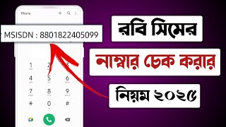 রবি সিমের নাম্বার কিভাবে দেখেrobi number check018 কোন সিমrobi number kivabe dekhbo [upl. by Lalaj]