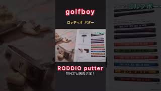 ロッディオパター発売日について！ RODDIO ロッディオ パター [upl. by Bezanson]