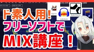 【MIX講座❗】ド素人用❗完全無料のMIX講座❗❗【フリーソフト❗】 [upl. by Smail]