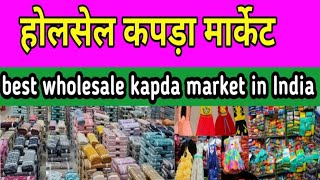 होलसेल कपड़ा मार्केट  best wholesale kapda market in India [upl. by Kubis]