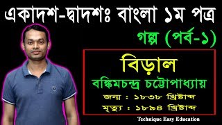 বিড়াল গল্প  বঙ্কিমচন্দ্র চট্টোপাধ্যায়  HSC Bangla 1st Paper Golpo Biral Part1  Goddo [upl. by Julita]