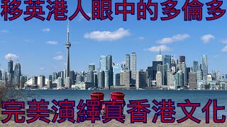 vlog 110 BNO 移民英國生活 港人移民熱點 加拿大多倫多 vs 英國比較 邊度較好？ Niagara Falls CN Tower 美食之旅 [upl. by Yesnikcm168]