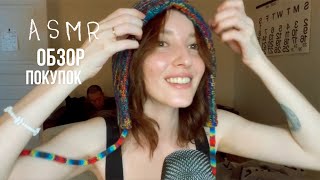 ASMR ОБЗОРПРИМЕРКА SHEIN [upl. by Acila]