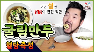 당뇨식단 아직도 일반 만두 드시는거 아니죠 초간단 【굴림만두】  🩸혈당변화 당뇨식단 만두 혈당 [upl. by Netsirhc]