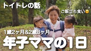 1歳amp2歳👧🏻 マイペースなママの育児☺️ご飯事情やトイトレ方法について話す👀【平日ルーティン】 [upl. by Elisabeth280]